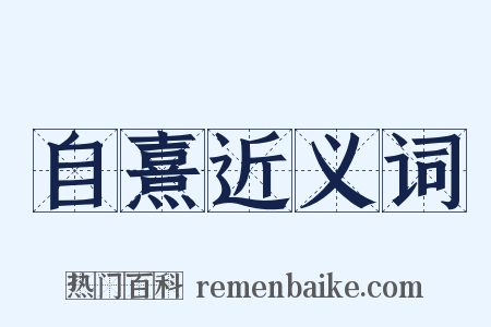 自熹近义词是什么意思的图片